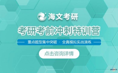 考前冲刺特训营-考研冲刺