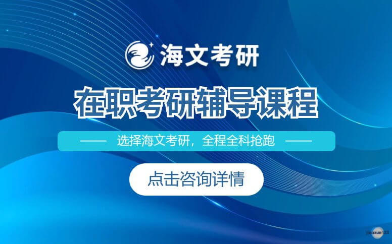 吉林海文考研考研在职辅导-考研全程抢跑