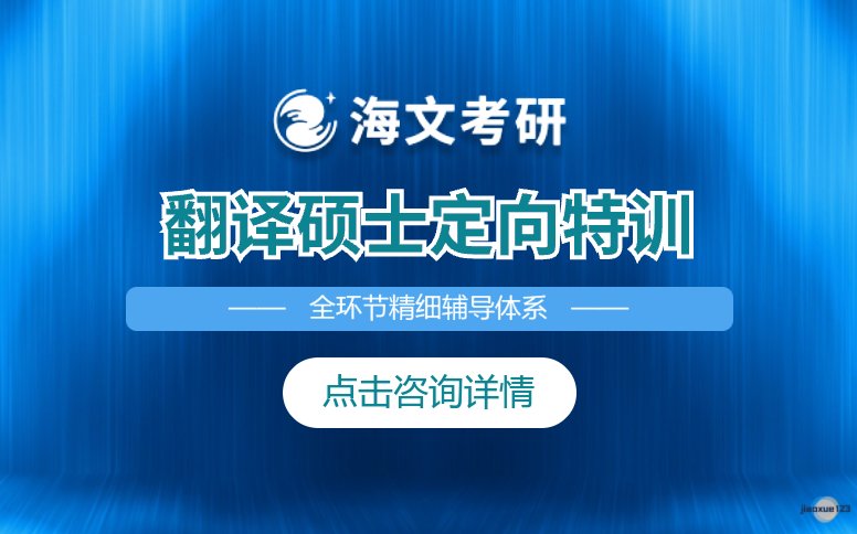 吉林海文考研考研翻译硕士定向培训-考研辅导