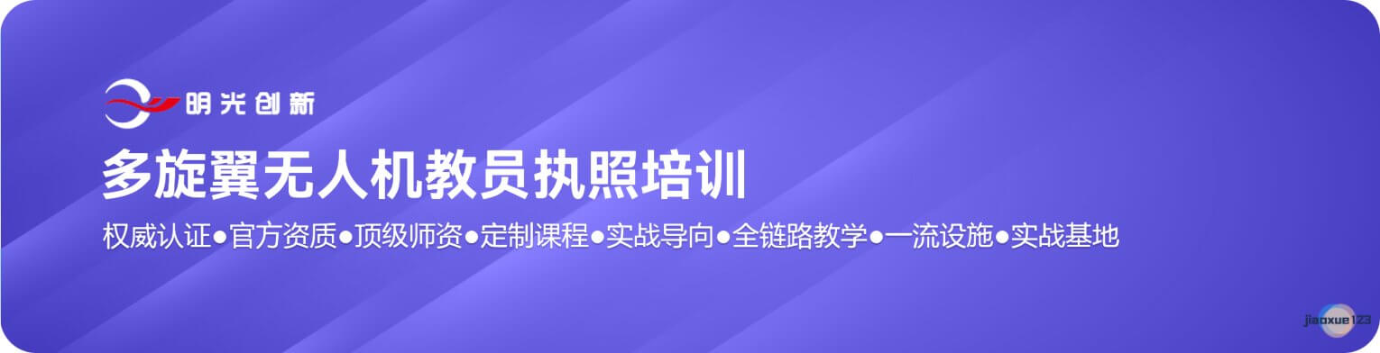 北京多旋翼无人机教员培训课程介绍