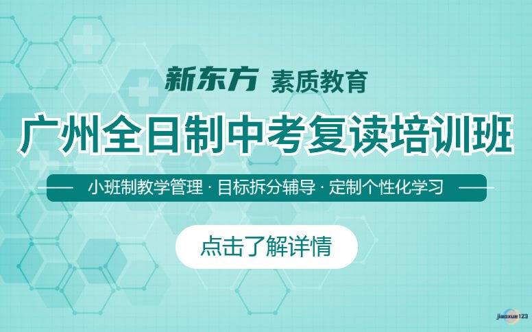 广州新东方素质教育广州全日制中考复读培训班