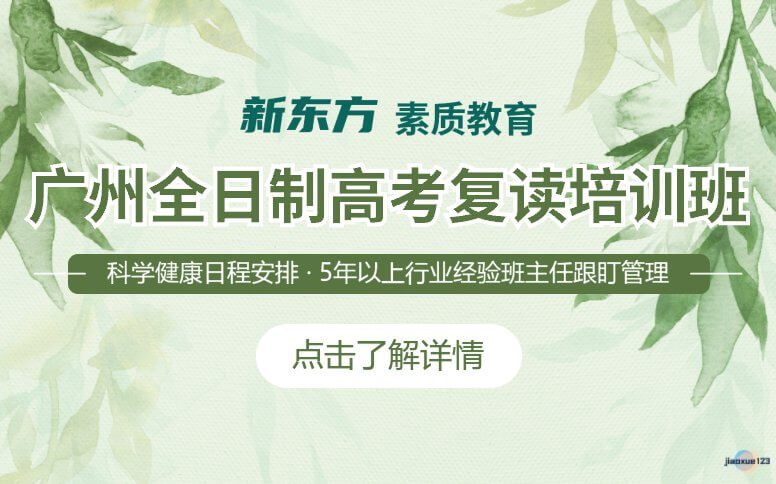 广州新东方素质教育广州全日制高考复读培训班