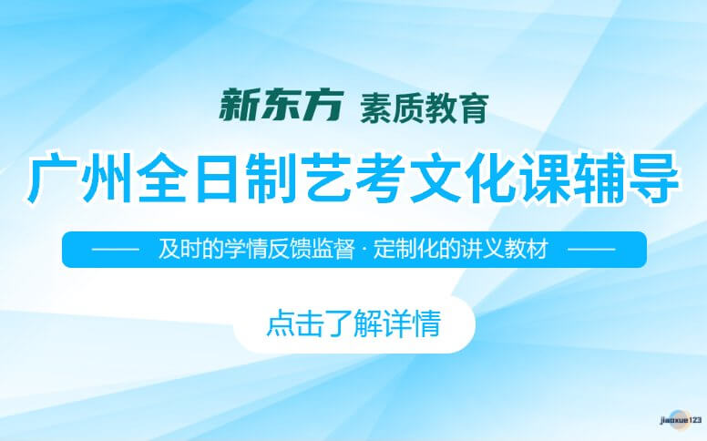 广州新东方素质教育广州全日制艺考文化课辅导