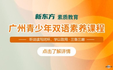 广州青少年双语素养课程