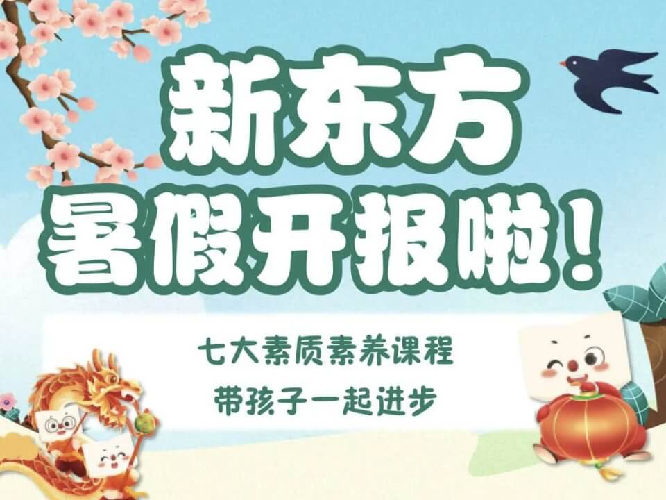 新东方7大素质素养课程，助力孩子全面发展