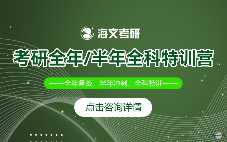 江苏海文考研江苏全年/半年考研全科特训营