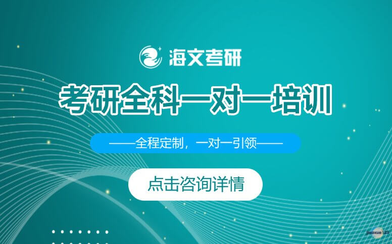 江苏海文考研江苏考研全科一对一培训