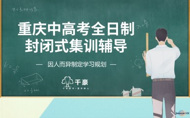 重庆千豪教育重庆中高考全日制封闭式集训