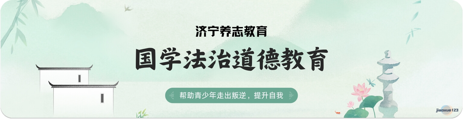 叛逆青少年国学法治道德教育