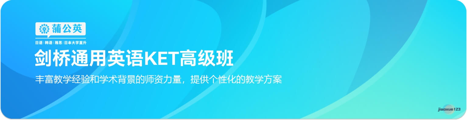 剑桥英语KET高级班课程