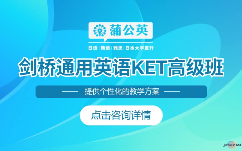 东莞蒲公英外语学校剑桥通用英语KET高级班