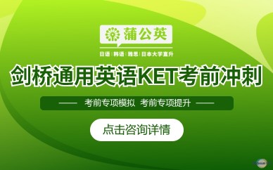 东莞蒲公英外语学校剑桥通用英语KET考前冲刺