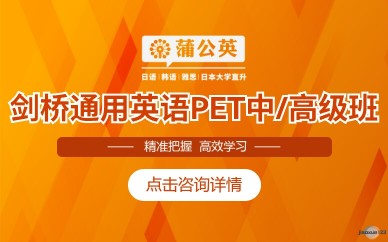 剑桥通用英语PET中/高级班