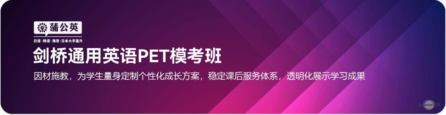 剑桥英语PET模考班课程