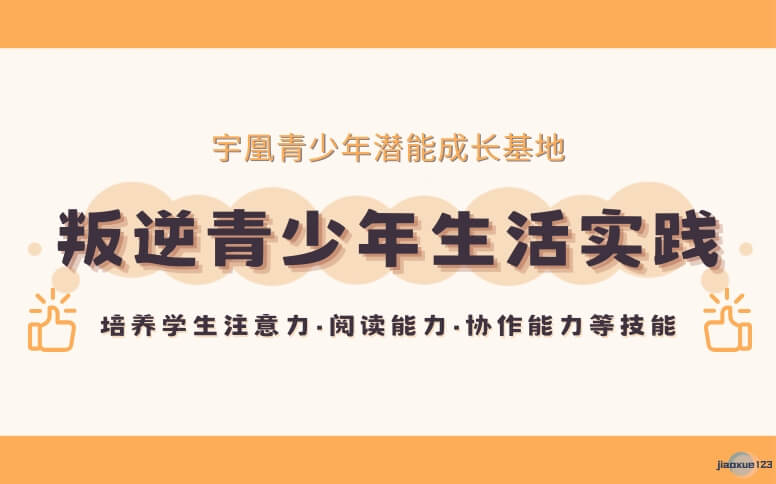 宇凰青少年潜能成长基地叛逆青少年生活实践培养