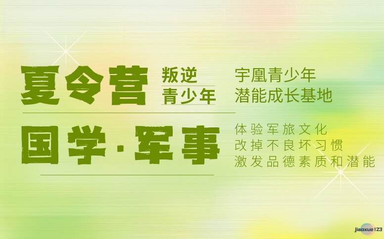 宇凰青少年潜能成长基地叛逆青少年国学军事夏令营