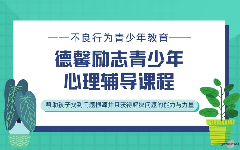 德馨励志教育青少年心理辅导-叛逆教育