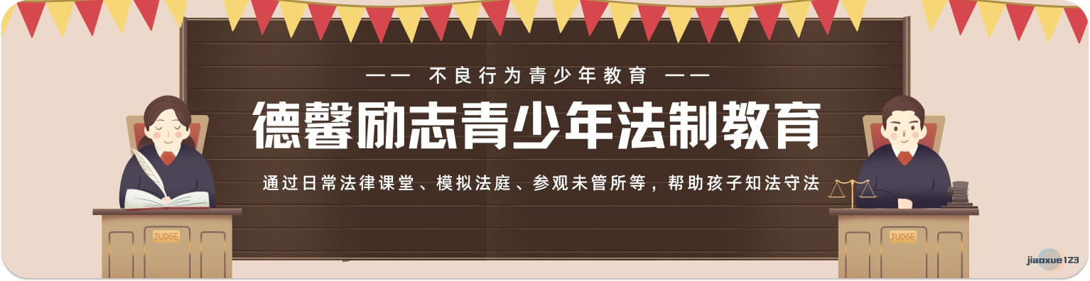 叛逆青少年法制教育