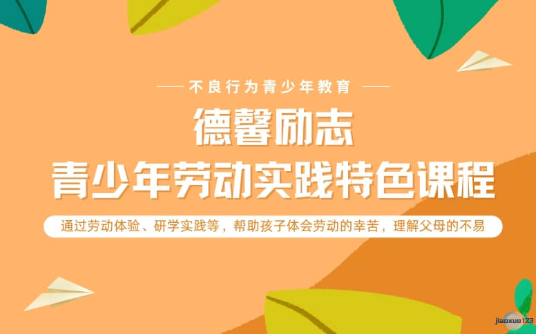 德馨励志教育叛逆青少年劳动实践-叛逆管教