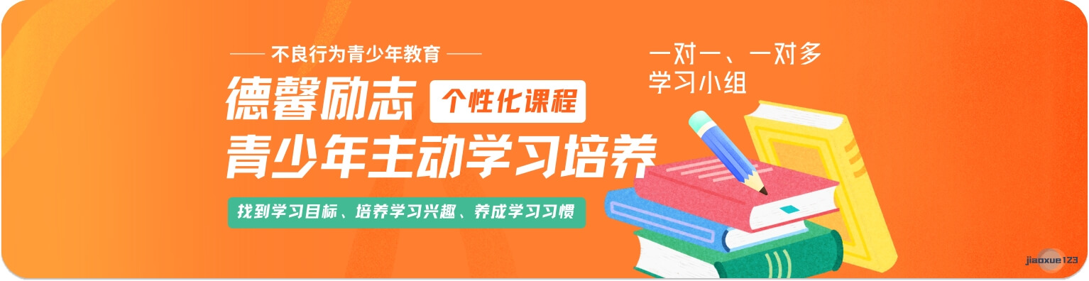 叛逆青少年学习兴趣培养