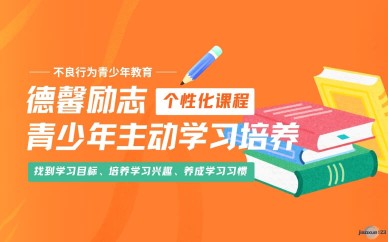 叛逆青少年学习兴趣培养-叛逆矫正