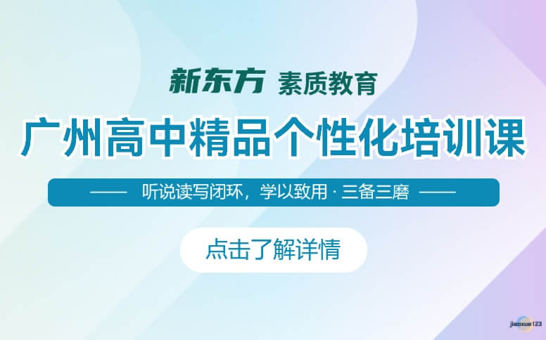 广州新东方素质教育广州高中精品个性化辅导