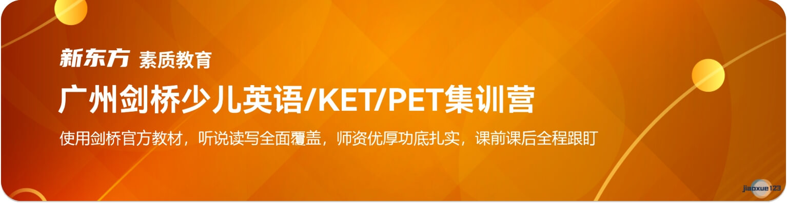 广州剑桥少儿/KET/PET集训营