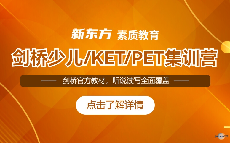 广州新东方素质教育广州剑桥少儿/KET/PET集训营