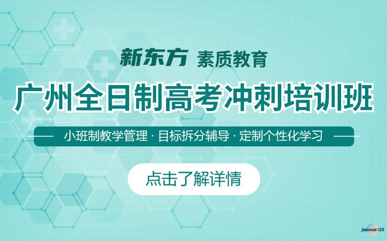 广州新东方素质教育广州全日制高考冲刺培训班