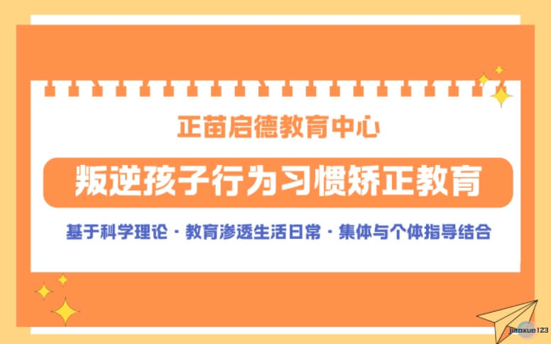 正苗启德教育中心叛逆孩子行为习惯矫正教育