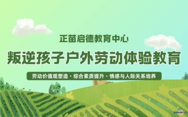 叛逆孩子户外劳动体验教育