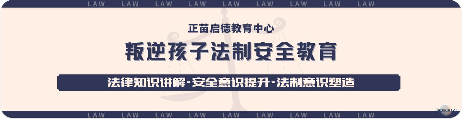 叛逆孩子法制安全教育