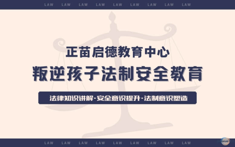 正苗启德教育中心叛逆孩子法制安全教育