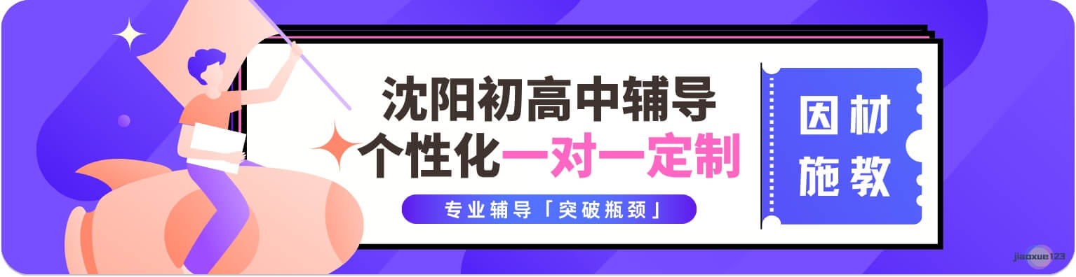 沈阳初高中个性化一对一定制辅导