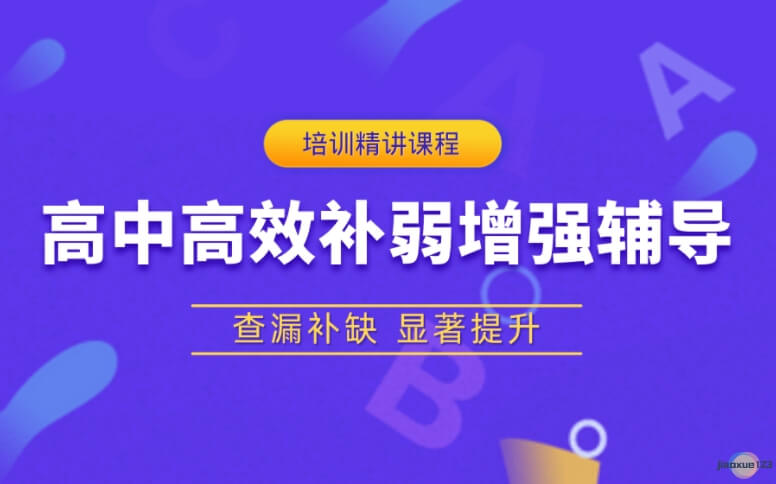 沈阳捷登教育沈阳初高中高效补弱增强课程