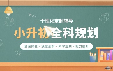 沈阳小升初全科规划