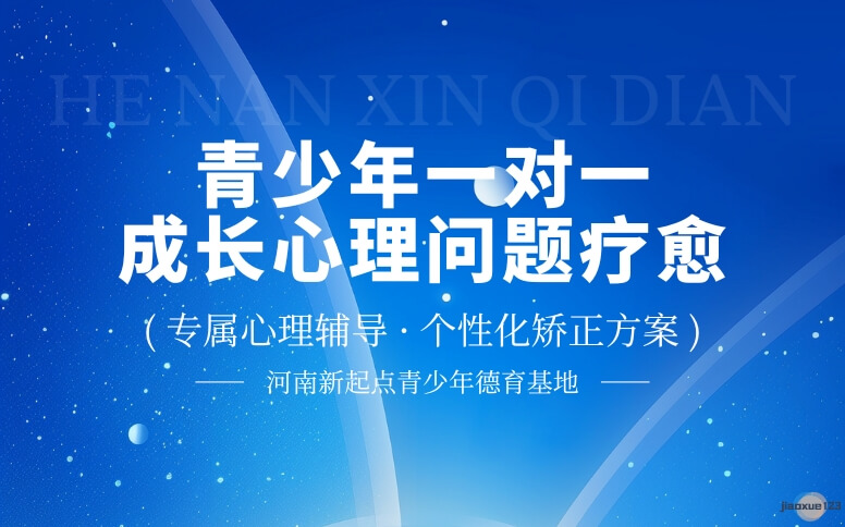 河南新起点青少年德育基地青少年一对一成长心理问题疗愈