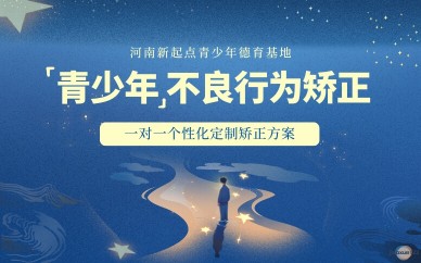 青少年一对一叛逆不良行为矫正