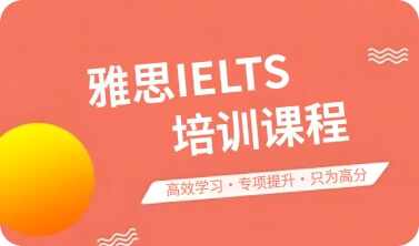 雅思IELTS培训课程