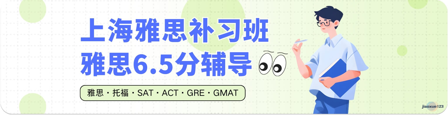 上海雅思补习班雅思6.5辅导