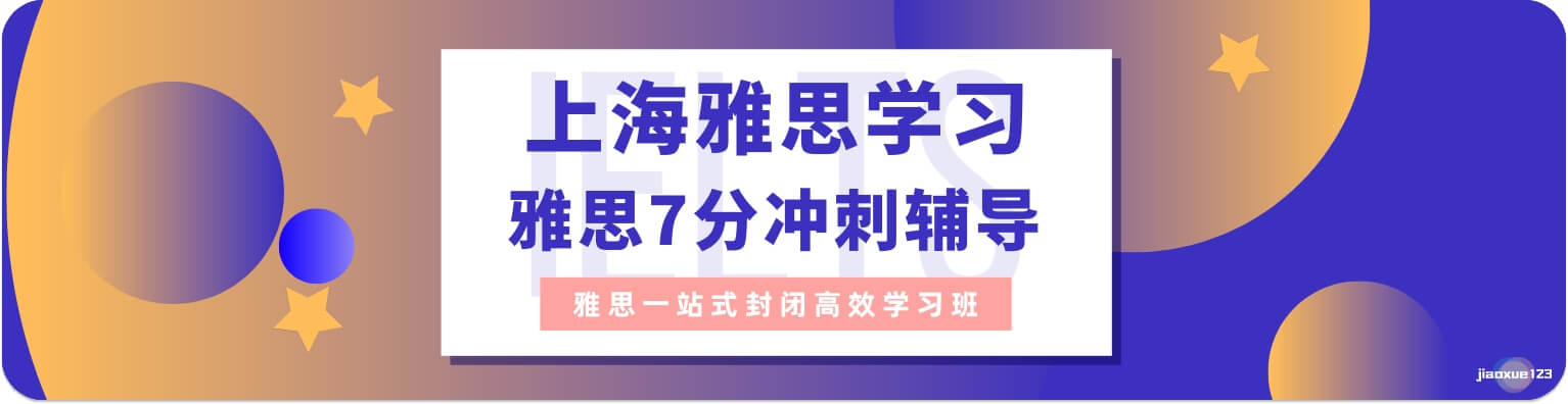 上海雅思学习7分冲刺辅导