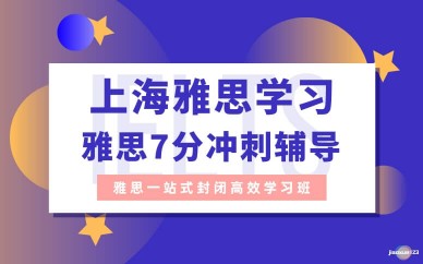 上海雅思学习辅导-雅思7分冲刺