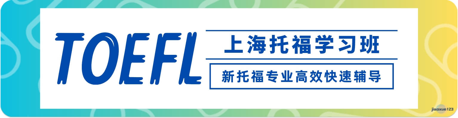 上海托福学习班基础起步课程