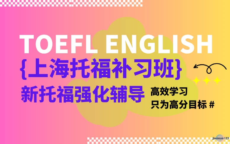 上海朗阁教育上海托福补习班-托福强化辅导