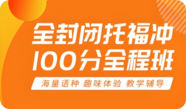 全封闭托福冲100分全程班