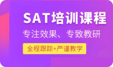 SAT培训课程