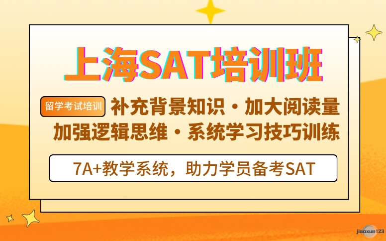 上海朗阁教育上海SAT培训班-SAT考试培训