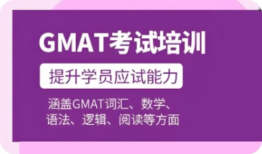 GMAT考试培训