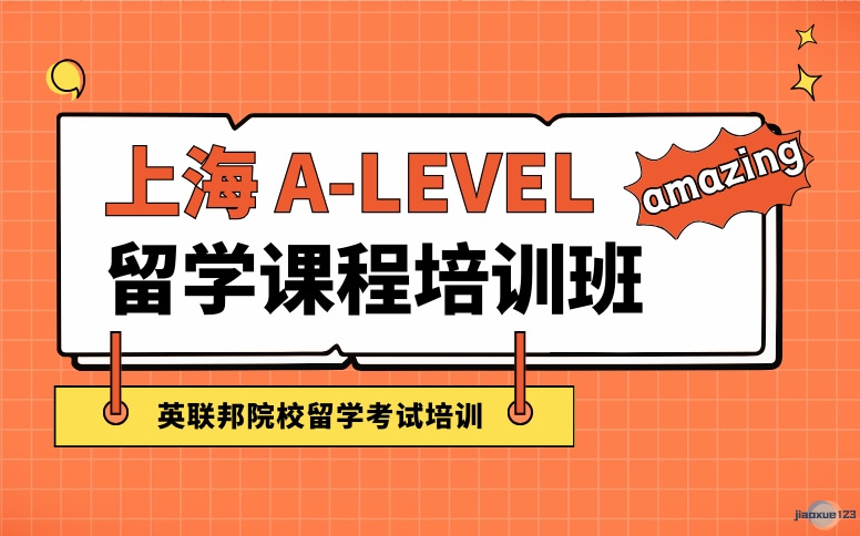 上海朗阁教育上海A-LEVEL培训班-ALEVEL课程培训