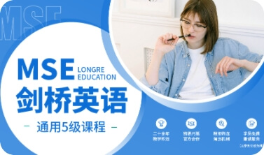 MSE剑桥英语通用5级课程